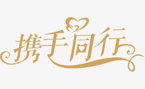 與你，攜手同行。